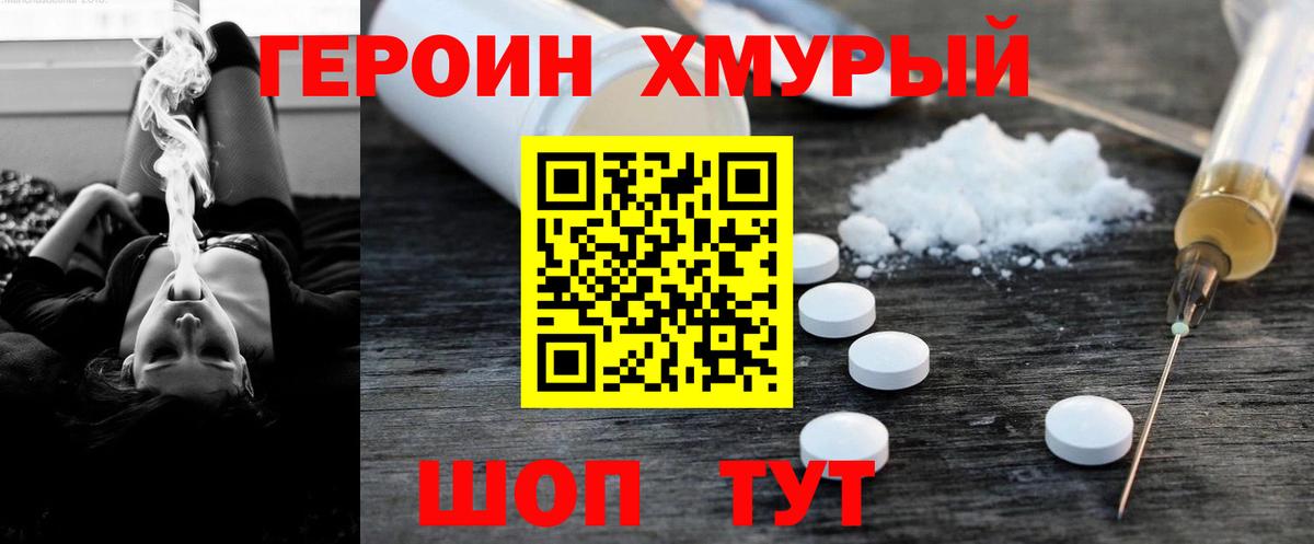 ГЕРОИН Heroin Туапсе